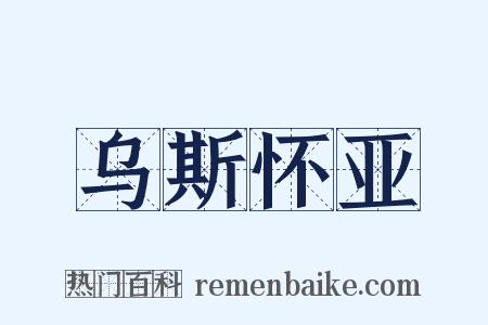 乌斯怀亚是什么意思的图片